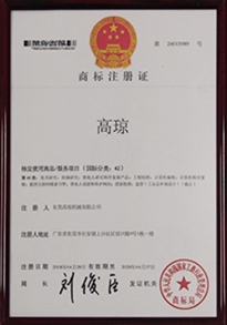 高瓊商標注冊證書