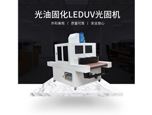 柔性uv印刷用哪種uv固化設備比較好？