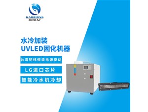 uv固化機冷卻系統有那幾部分結構組成？